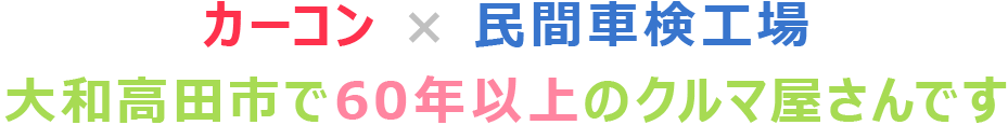 カーコン × 民間車検工場 大和高田市で60年以上のクルマ屋さんです
