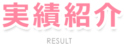 実績紹介